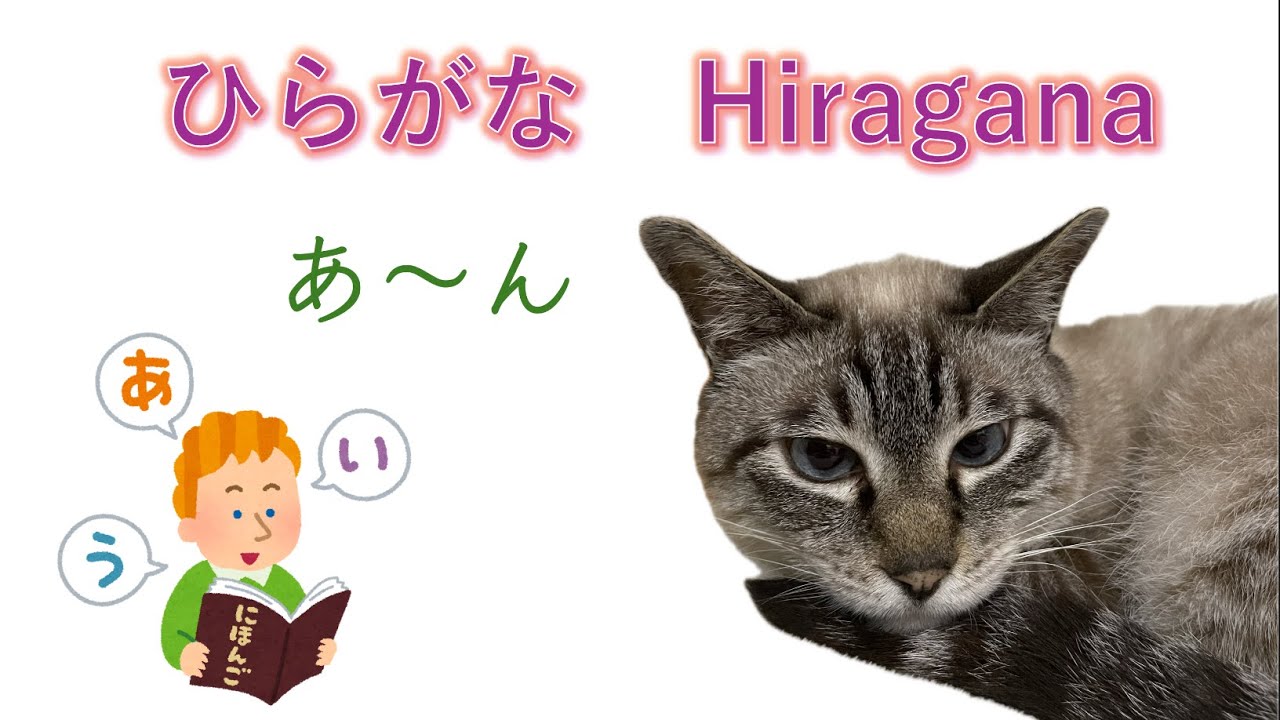 Let’s read hiragana words ~ Learn Japanese with Toby ~ あ〜ん - YouTube