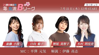 【麻雀】第25期最高位戦女流Bリーグ 第5節 a卓