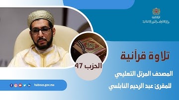الحزب 47 القارئ عبد الرحيم النابلسي