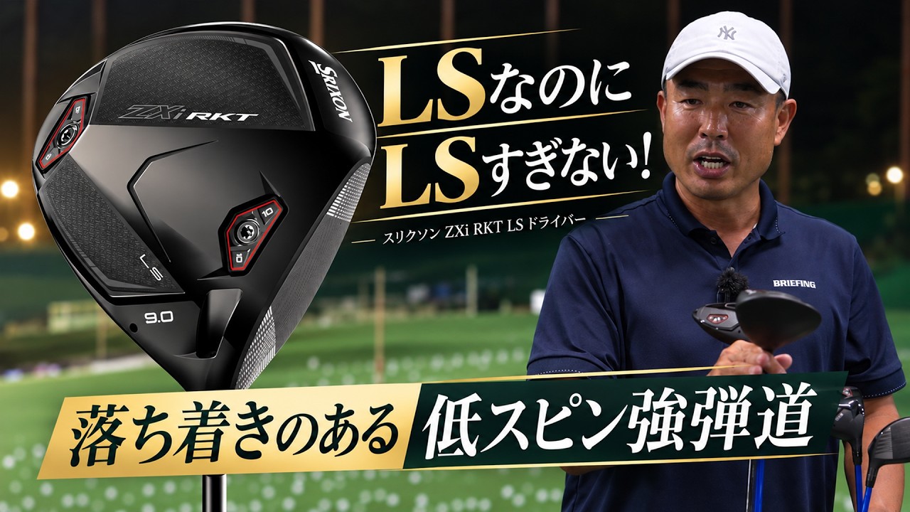 「“LSすぎない”やさしさ。低スピンなのに難しくない」スリクソン ZXi RKT LS ドライバーを谷口拓也が本気で試し打ち #深夜試打