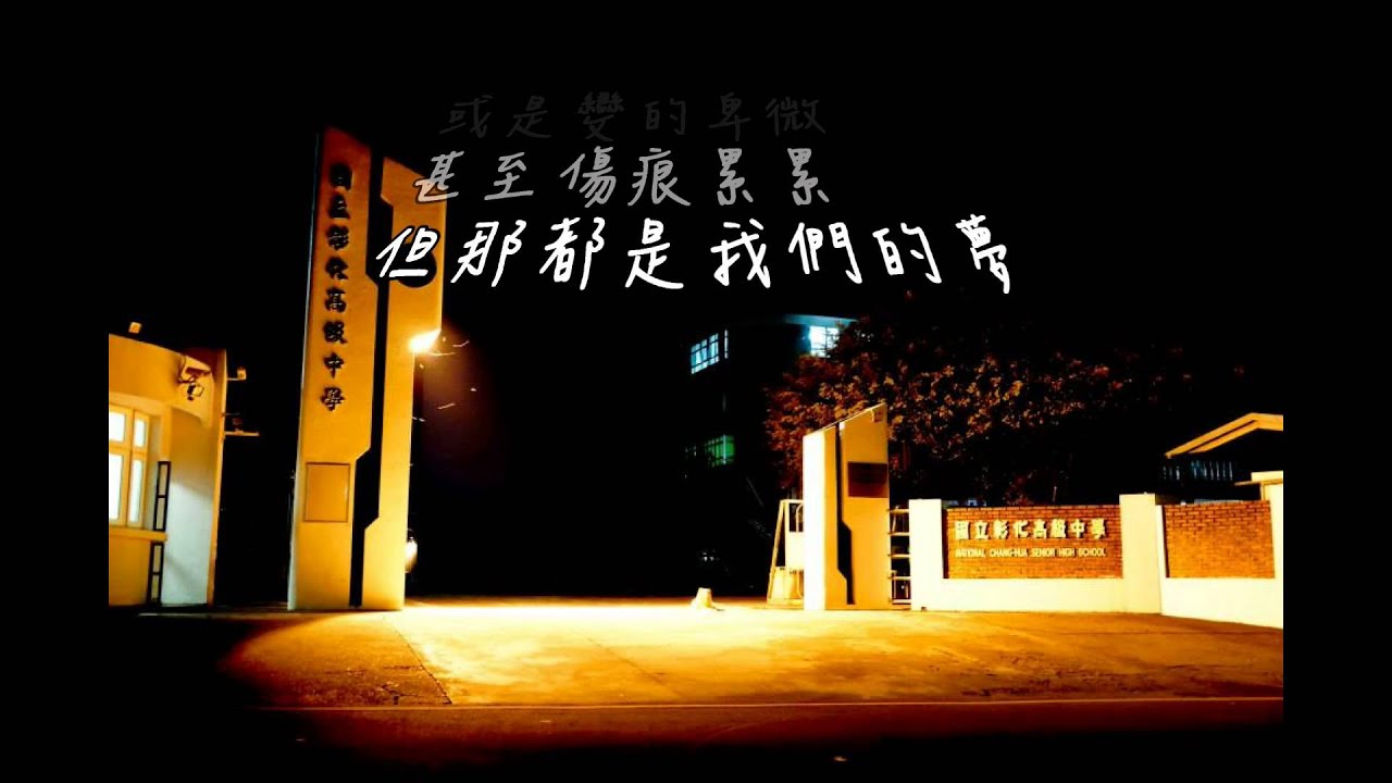 彰化高中68屆畢業歌 -《那些夢》