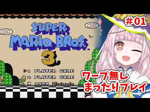 【スーパーマリオブラザーズ３】ワープ無し！まったりプレイ【#01】