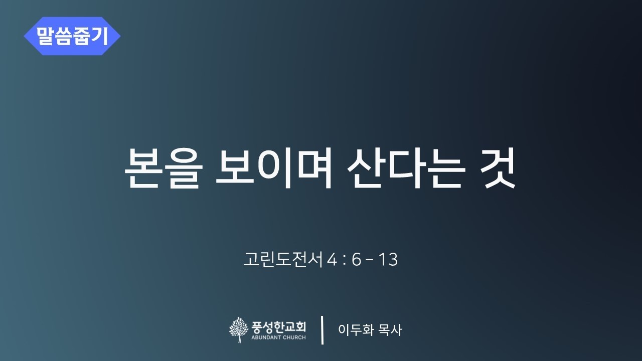 본을 보이며 산다는 것 -  [말씀줍기 874] #이두화목사 #풍성한교회덴버