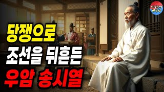 당쟁으로 조선을 뒤흔들다 '우암 송시열' 효종 승하 후 벌어진 예송논쟁! 유교 사회였던 조선에서 예법 논쟁은 물러설 수 없는 싸움이였다.