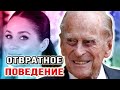 ШОК! Отвратительное поведение Меган Маркл вызвало разочарование у мужа королевы Елизаветы 2