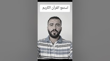 استمع القرآن الكريم ##قران_كريم #comedianmahmoudagamey #محمودعجمي #لايك #ترند #تيك_توك