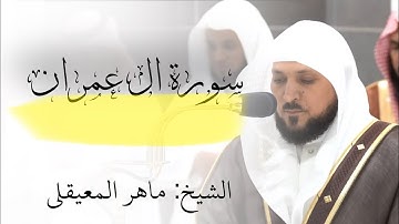 سورة ال عمران للشيخ ماهر المعيقلي صلاة العشاء