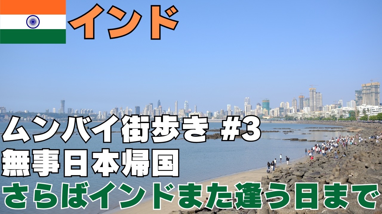 インド・ムンバイ街歩き#3～ムンバイの西側をぶらり散策して無事日本帰国！