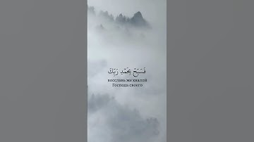 Сура Ан-Наср (Помощь) || Медина 3 аята || sura an-Nasr || Medina 3 Ayat || سورة النصر || مدينة ٣ آية