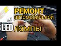 Ремонт led лампы h4 / Ремонт автомобильной LED лампы