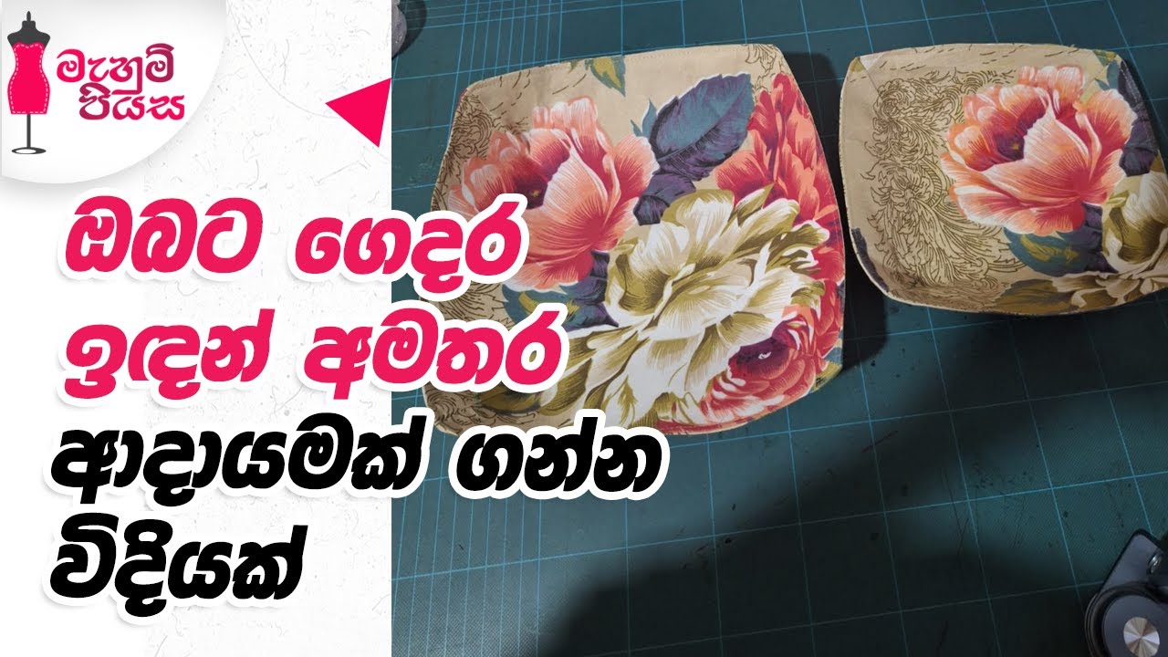 ඇයි ඔබත් මේවගේ දෙයක් නොකරන්නේ | Let's Make A Fabric Tray