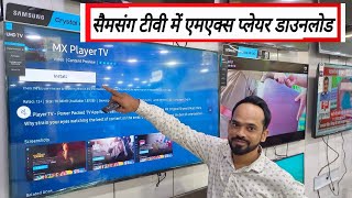 how to download MX Player Samsung smart LED TV/सैमसंग टीवी में एमएक्स प्लेयर डाउनलोड screenshot 4