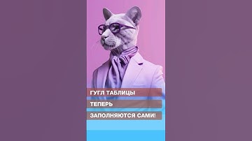 Гугл таблицы теперь заполняются сами!🗂️ #нейросети #искусственныйинтеллект #гуглтаблицы #chatbot
