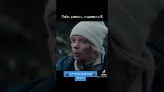 🎬Остров Изгоев🎬