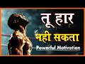 Tu haar nahi sakta  powerful motivation  best motivational  in hindi  sidhi jalebi