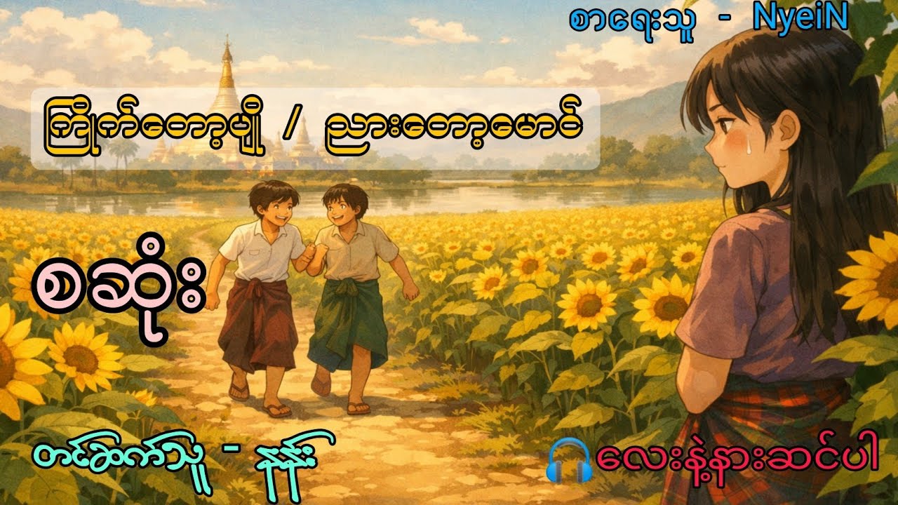 ကြိုက်တော့အပျို/ညားတော့မောင် #shwekyal #yayy #nann #နန်း #Am queen #amqueen