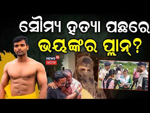 ବାଲିଅନ୍ତା ମାମଲାରେ ପୁଣି.. Soumya Ranjan Murder Case | Balianta Mob Lynching | Odia News