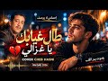 Tal Ghyabek Ya Ghzali Cheb Hasni Emotional Rai Cover 2026 طال غيابك يا غزالي صوت يهز القلب 