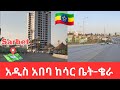 የከተማችን ውብ መልክ ከሳርቤት እስከ ቄራ Sarbet to Kera Addis Ababa walking tour 2025