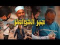 رد فعل الناس الغلابة يجعلك تبكي جبر الخواطر رد فعل الناس الغلابة يجعلك تبكي جبر الخواطر