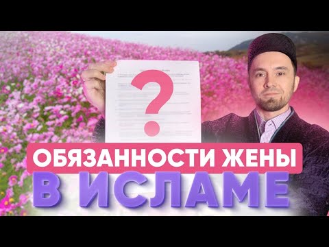 ОБЯЗАННОСТИ ЖЕНЫ В ИСЛАМЕ