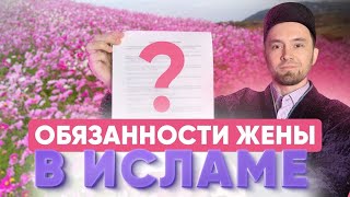 ОБЯЗАННОСТИ ЖЕНЫ В ИСЛАМЕ