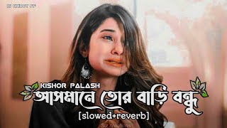 Asmane Tor Bari Bondhu |(কলঙ্কি)| আসমানে তোর বাড়ি বন্ধু |[ slowed reverb]| RJ Hridoy FF