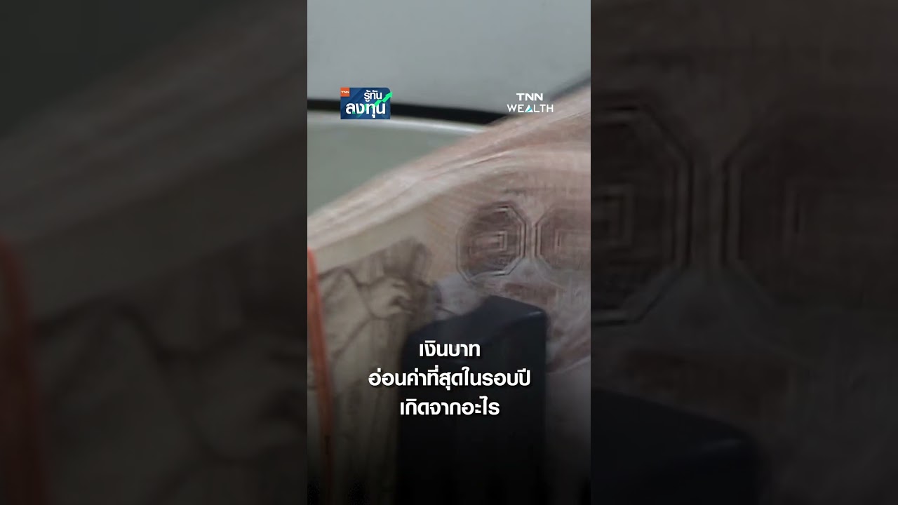 เงินบาทอ่อนค่าที่สุดในรอบปี เกิดจากอะไร I TNN รู้ทันลงทุน 24-06-69