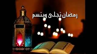 رمضان تجلى وابتسم. حالات واتس اب مسنجر