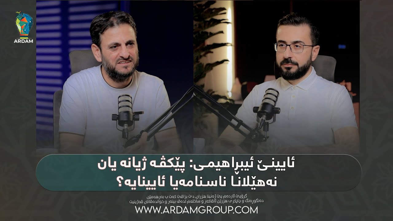 ئایینێ ئیبڕاهیمی: پێکڤە ژیانە یان نەهێلانا ناسنامەیا ئایینایە؟ — پارچا ئێکێ — د. سيپان سعید شرو