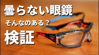 曇らない安全メガネなんて絶対ない！bolle safety 検証してみました by Tokobo Wood 8,925 views 1 year ago 13 minutes, 45 seconds