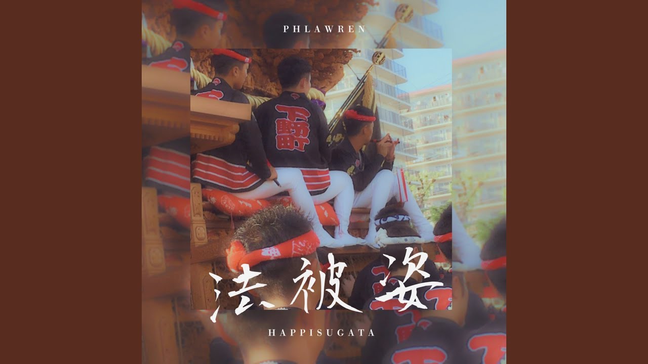 Watch 法被姿 on YouTube Watch 法被姿 on YouTube