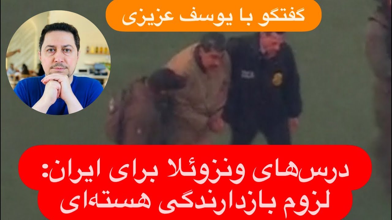 🔺گفتگو با یوسف عزیزی: نظم جهانی در حال گذار و درس‌های ونزوئلا برای ایران