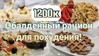 -32 кг🔥/ Дарю готовый рацион для похудения🥗/ПП рецепты/Стройнеем вкусно👍