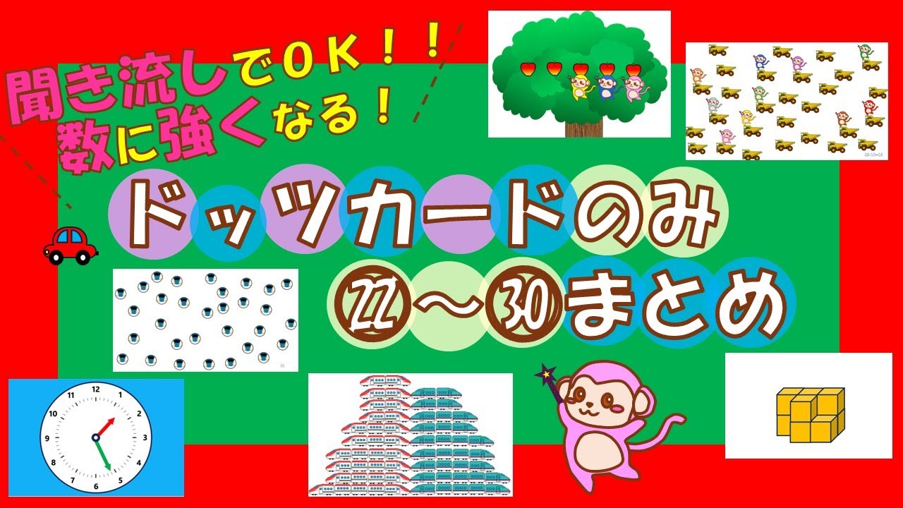 【知育 七田式フラッシュカード】㉒～㉚まとめ ドッツカード 聞き流しでOK！数に強くなる右脳遊び　幼児教育　九九・時計・足し算・引き算・英語etc