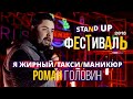 Роман Головин. Stand-Up фестиваль Edwin Group