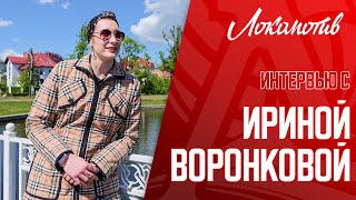 Большое интервью с Ириной Воронковой