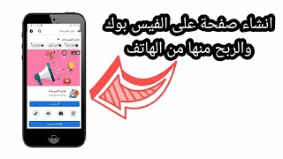 إنشاء صفحة على الفيس بوك والربح منها من الهاتف