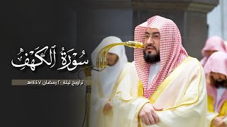 تلاوة في غاية الجمال من سورة الكهف 1-82 للشيخ بندر بليلة | ليلة 20 رمضان 1447هـ