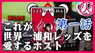 【緊急企画】①これが浦和レッズを世界一愛するホスト！　the host who loves 
