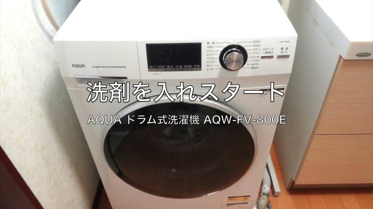 AQUAのドラム式洗濯機 AQW-FV800E の洗濯スタート