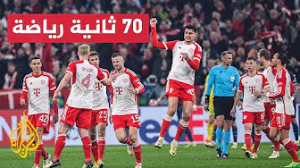 تعرف إلى نتائج إياب دور الـ16 في بطولة دوري أبطال أوروبا