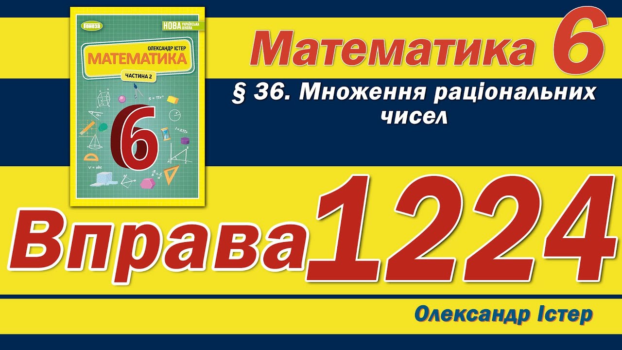 Істер Вправа 1224. Математика 6 клас - YouTube
