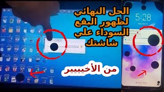 حل مشكلة ظهور بقع سوداء علي شاشة اللاب والهاتف ا طريقة اصلاح الشاشة المكسورة والحفاظ عليها