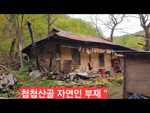 첩첩산 골짜기 자연인 <strong>황토집</strong> 살기힘들어 떠났을까 토종 닭들이 마당을 지키는데 날이저문다 ᆢ