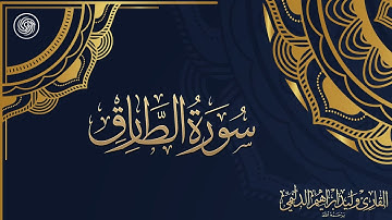 روائع الشيخ وليد الدليمي  :: سورة الطارق ::