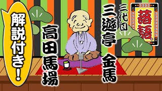 三遊亭金馬(三代目)「高田馬場」（能条三郎さんによる解説付き）