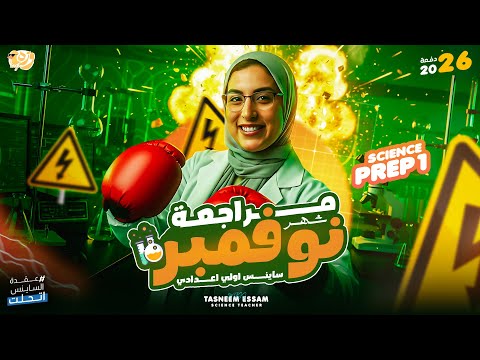 مراجعه شهر نوفمبر ساينس اولي اعدادى الخلاصة 2026     1 تسنيم عصام