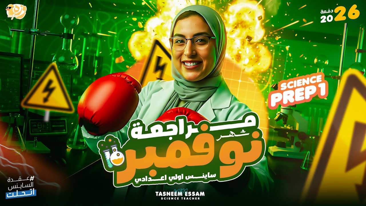 مراجعه شهر نوفمبر ساينس اولي اعدادى الخلاصة 2026 | November revision science prep 1 | | تسنيم عصام