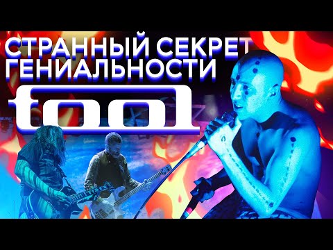 Странный секрет гениальности. История группы Tool.